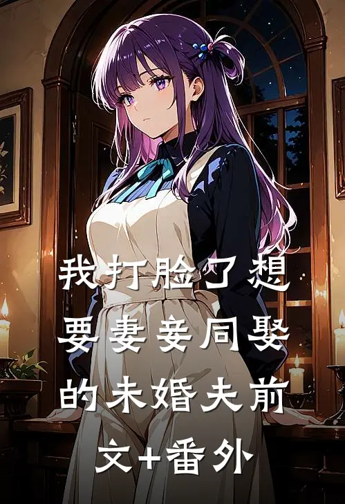 我打脸了想要妻妾同娶的未婚夫前文+番外