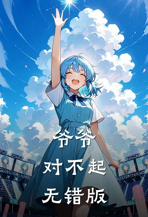 爷爷，对不起无错版