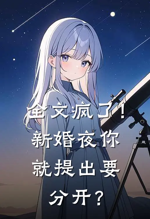 全文疯了！新婚夜你就提出要分开？