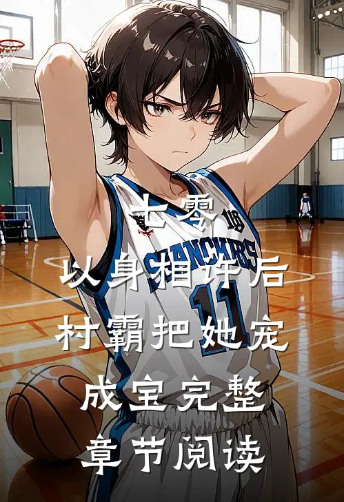 七零：以身相许后，村霸把她宠成宝完整章节阅读