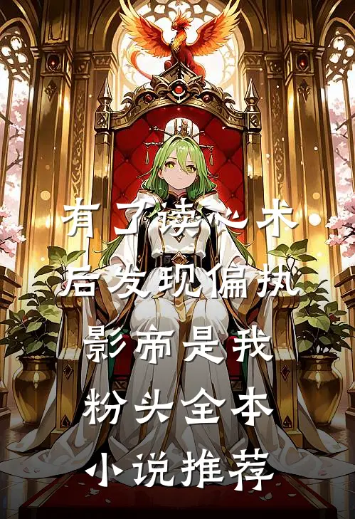 有了读心术后发现偏执影帝是我粉头全本小说推荐