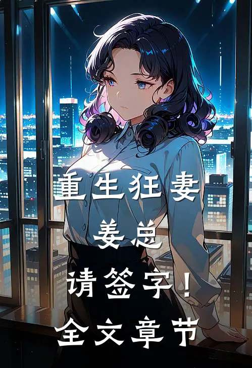 重生狂妻：姜总，请签字！全文章节