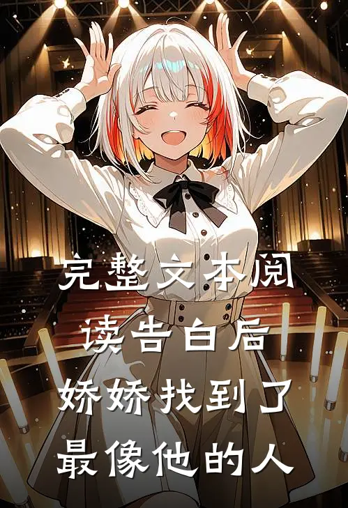 完整文本阅读告白后，娇娇找到了最像他的人