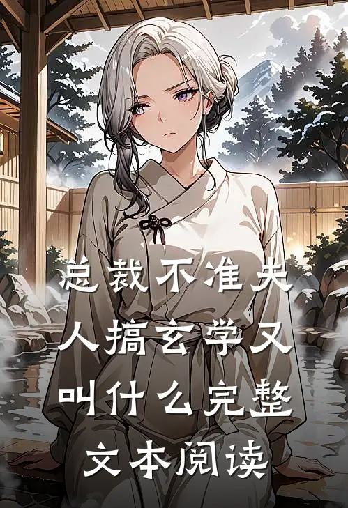 总裁不准夫人搞玄学又叫什么完整文本阅读