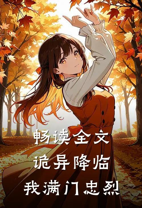 畅读全文诡异降临,我满门忠烈