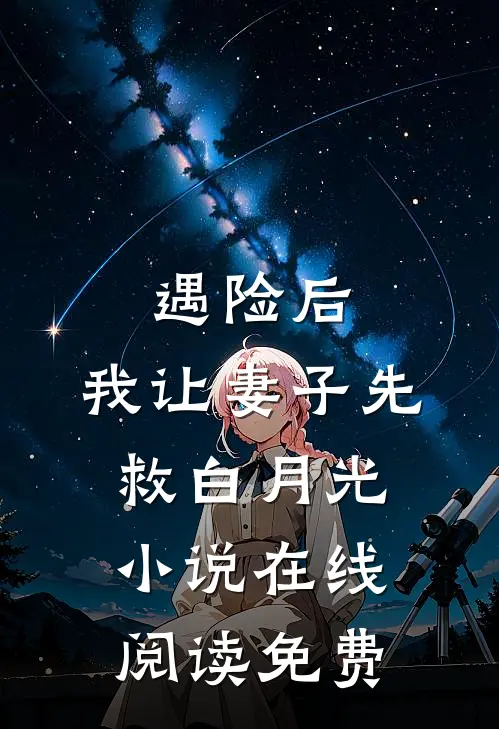 遇险后，我让妻子先救白月光小说在线阅读免费