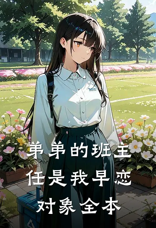 弟弟的班主任是我早恋对象全本