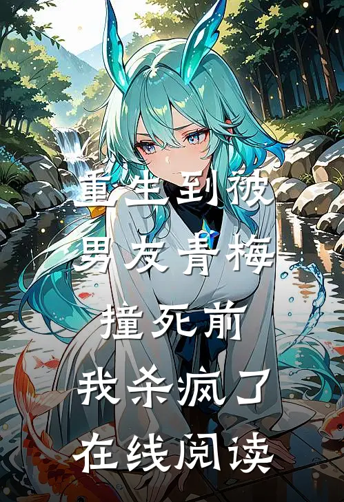 重生到被男友青梅撞死前，我杀疯了在线阅读