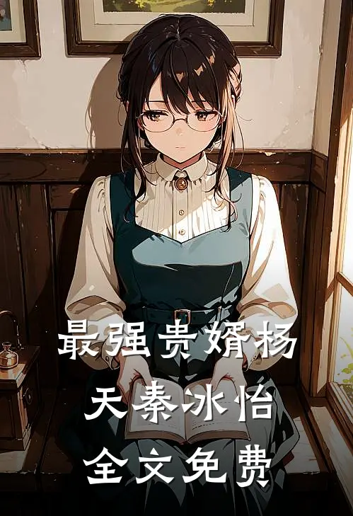 最强贵婿杨天秦冰怡全文免费