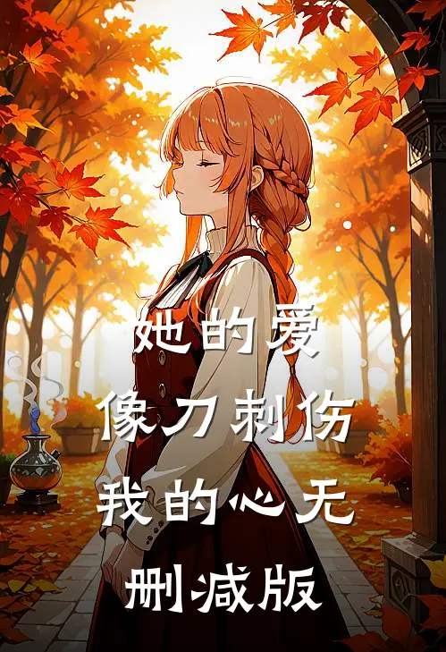 她的爱，像刀刺伤我的心无删减版