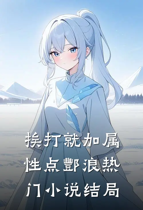 挨打就加属性点酆浪热门小说结局