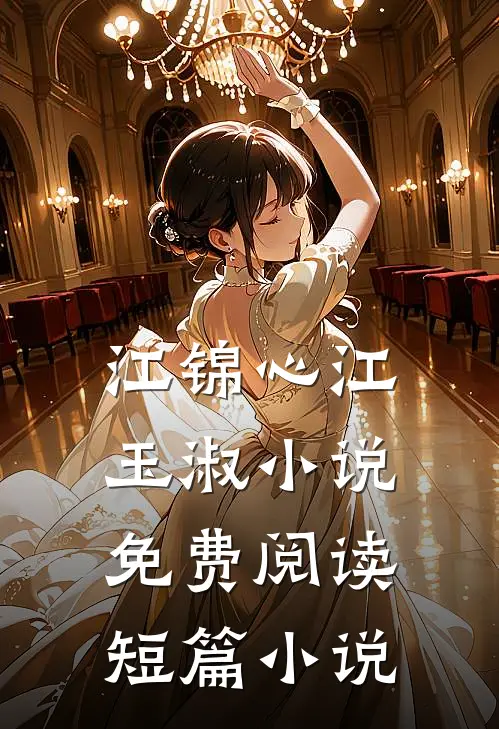 江锦心江玉淑小说免费阅读短篇小说