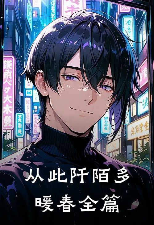 从此阡陌多暖春全篇