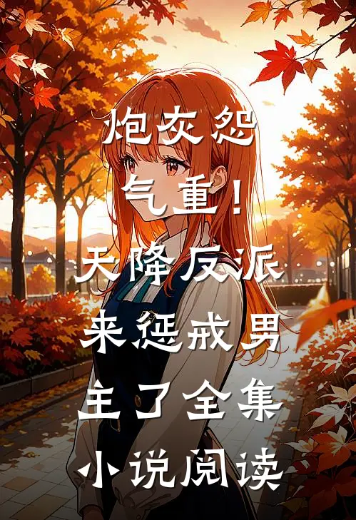 炮灰怨气重！天降反派来惩戒男主了全集小说阅读