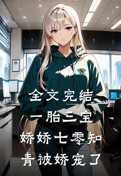 全文完结一胎三宝：娇娇七零知青被娇宠了