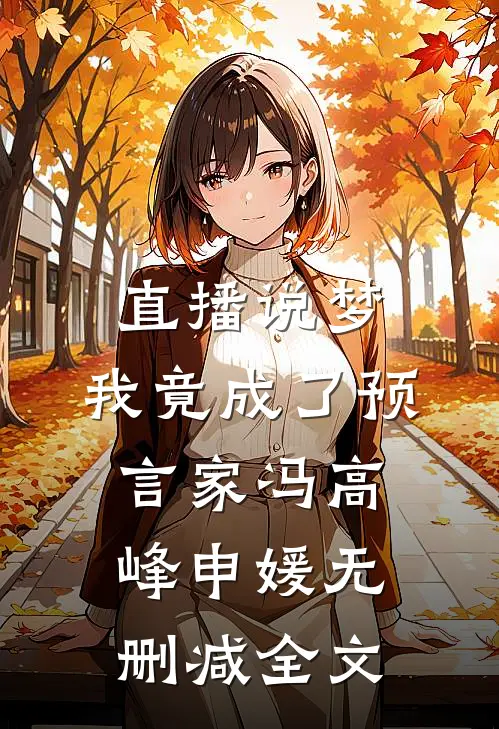直播说梦，我竟成了预言家冯高峰申媛无删减全文