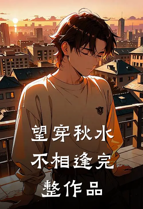 望穿秋水不相逢完整作品