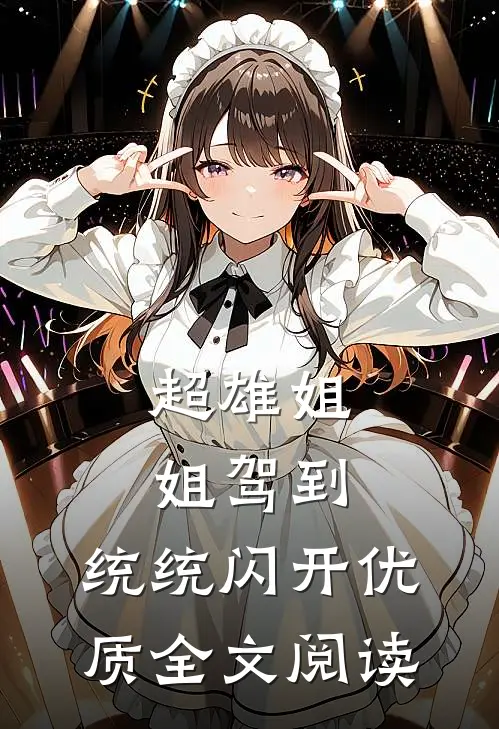 超雄姐姐驾到，统统闪开优质全文阅读