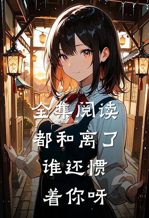 全集阅读都和离了,谁还惯着你呀