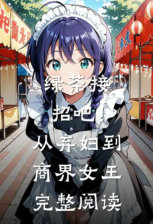 绿茶接招吧！从弃妇到商界女王完整阅读