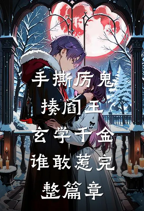 手撕厉鬼揍阎王，玄学千金谁敢惹完整篇章