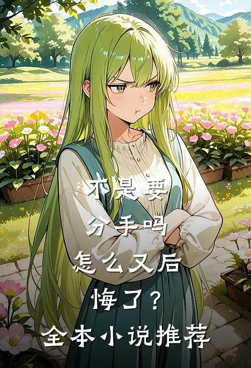 不是要分手吗，怎么又后悔了？全本小说推荐