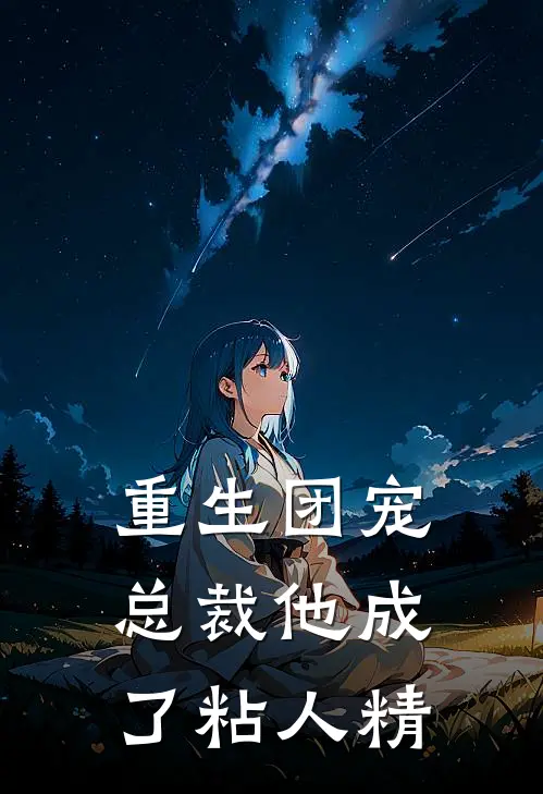 重生团宠总裁他成了粘人精