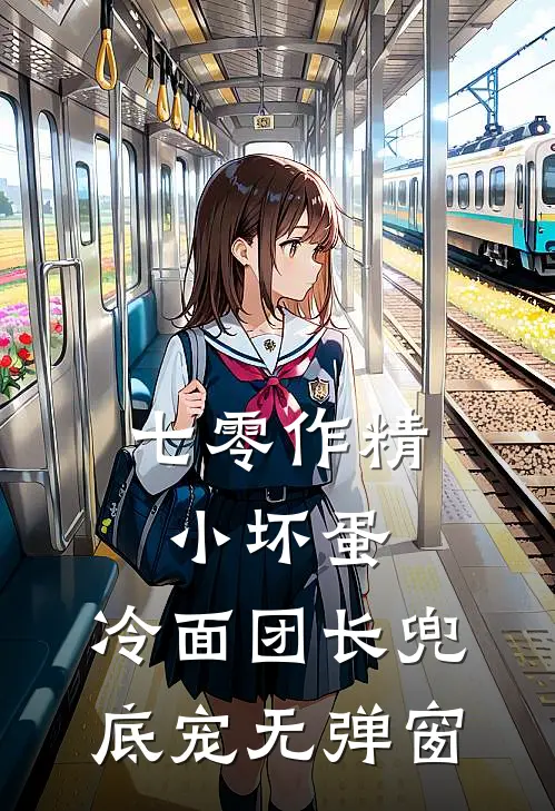 七零作精小坏蛋，冷面团长兜底宠无弹窗