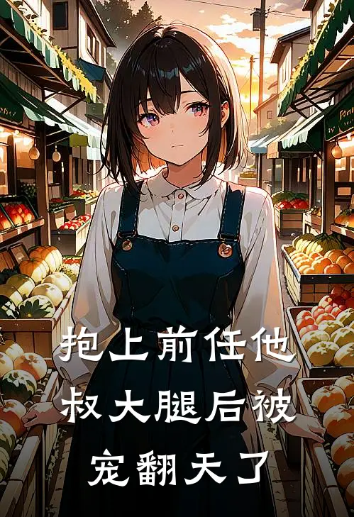抱上前任他叔大腿后被宠翻天了