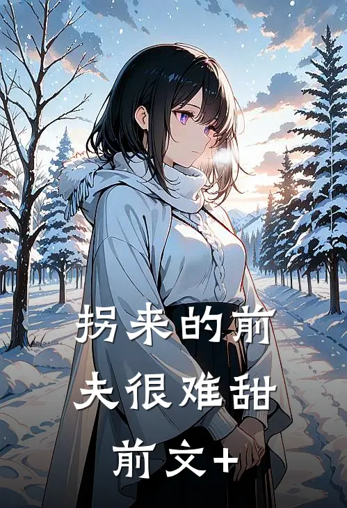 拐来的前夫很难甜前文+