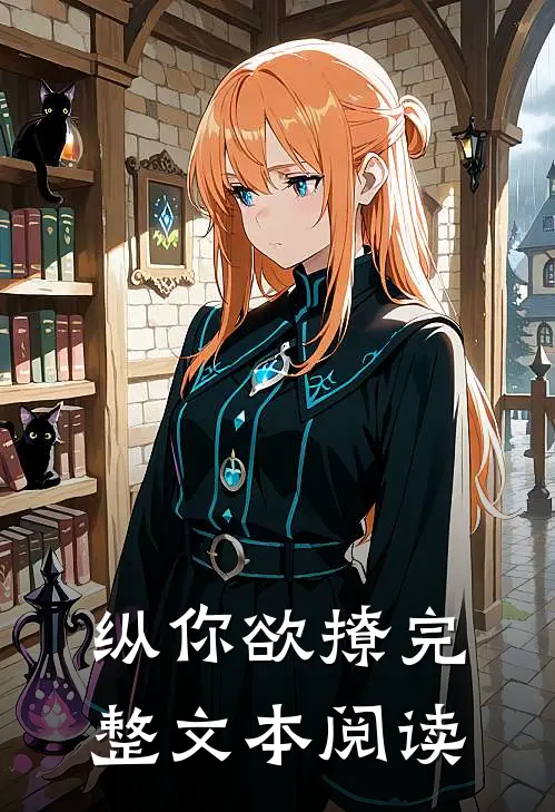 纵你欲撩完整文本阅读