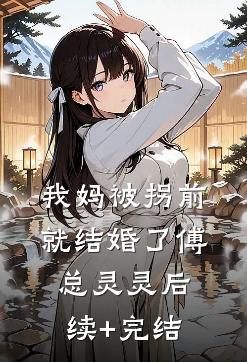 我妈被拐前就结婚了傅总灵灵后续+完结