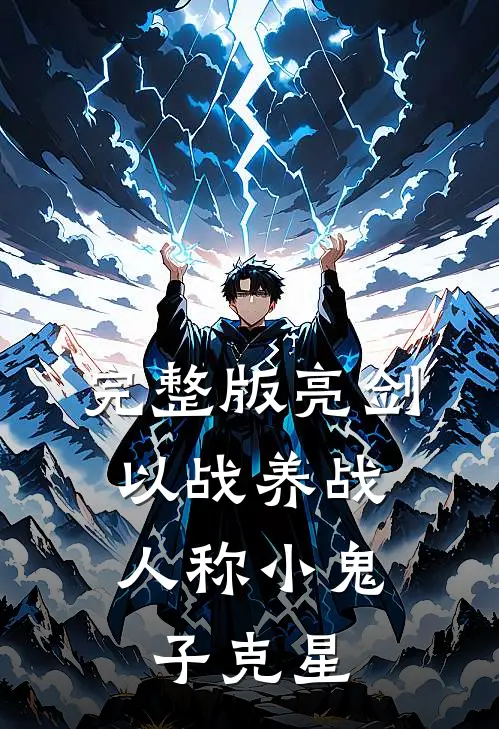 完整版亮剑：以战养战，人称小鬼子克星