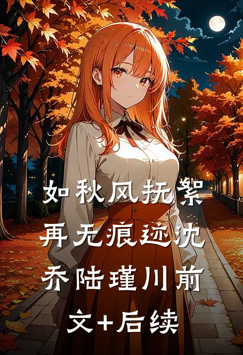 如秋风抚絮，再无痕迹沈乔陆瑾川前文+后续