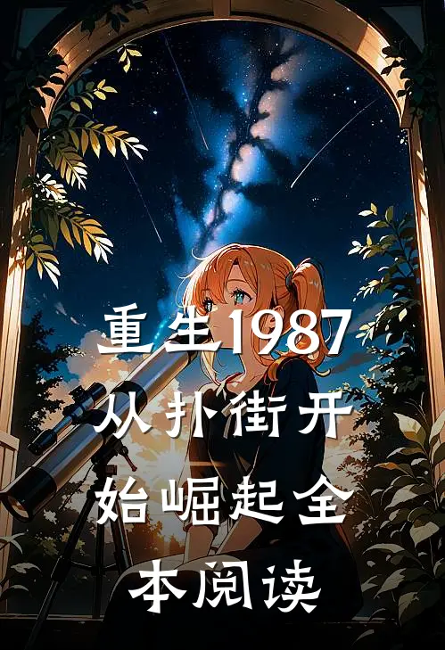 重生1987：从扑街开始崛起全本阅读