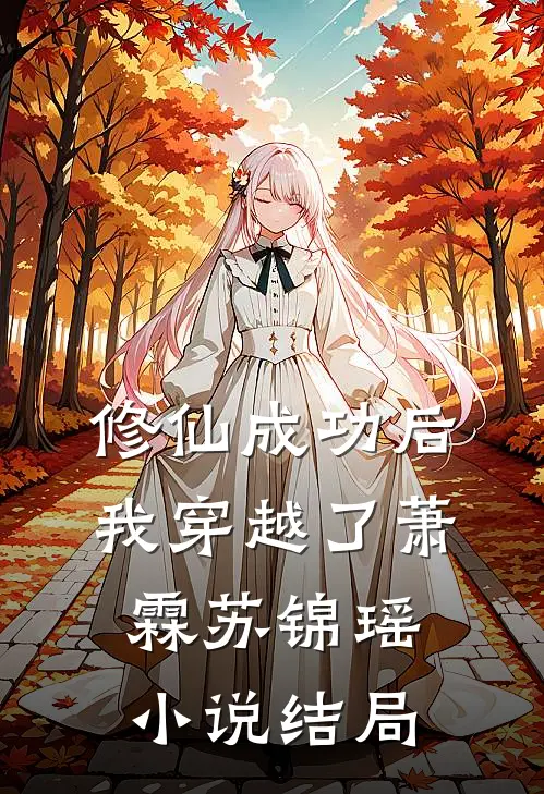 修仙成功后，我穿越了萧霖苏锦瑶小说结局