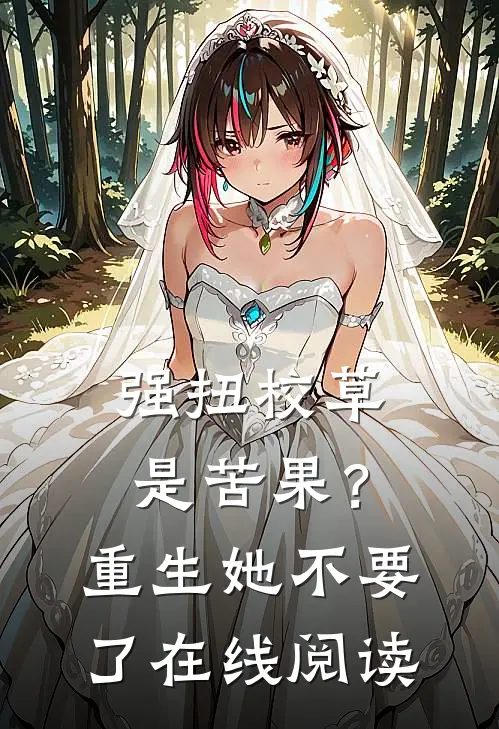 强扭校草是苦果？重生她不要了在线阅读