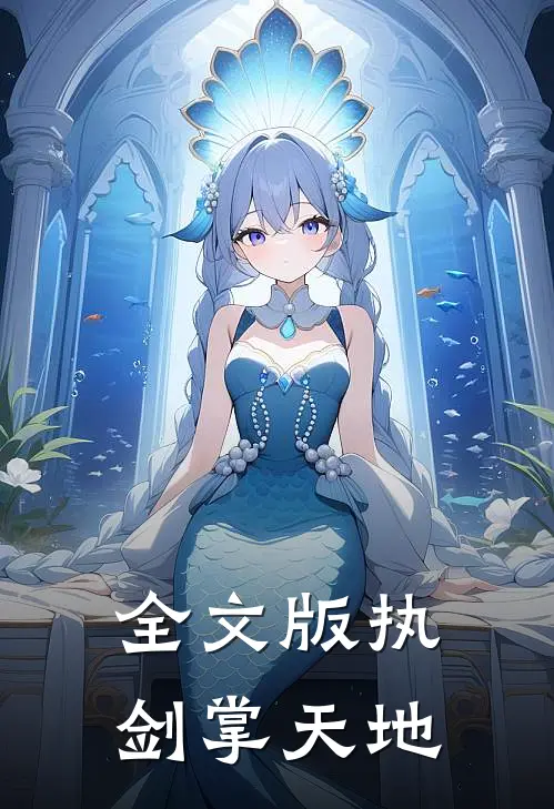 全文版执剑掌天地