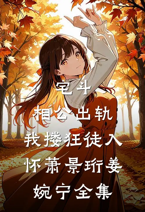 宅斗：相公出轨，我搂狂徒入怀萧景珩姜婉宁全集