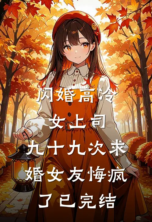 闪婚高冷女上司，九十九次求婚女友悔疯了已完结
