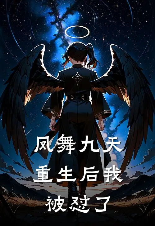 凤舞九天重生后我被怼了