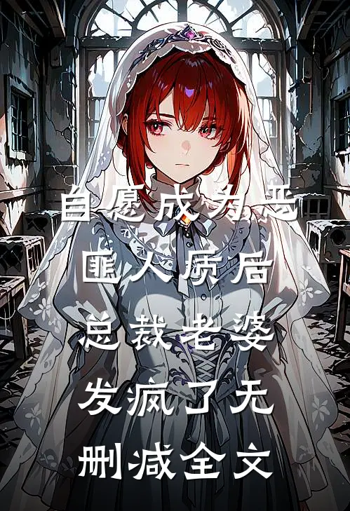 自愿成为恶匪人质后，总裁老婆发疯了无删减全文