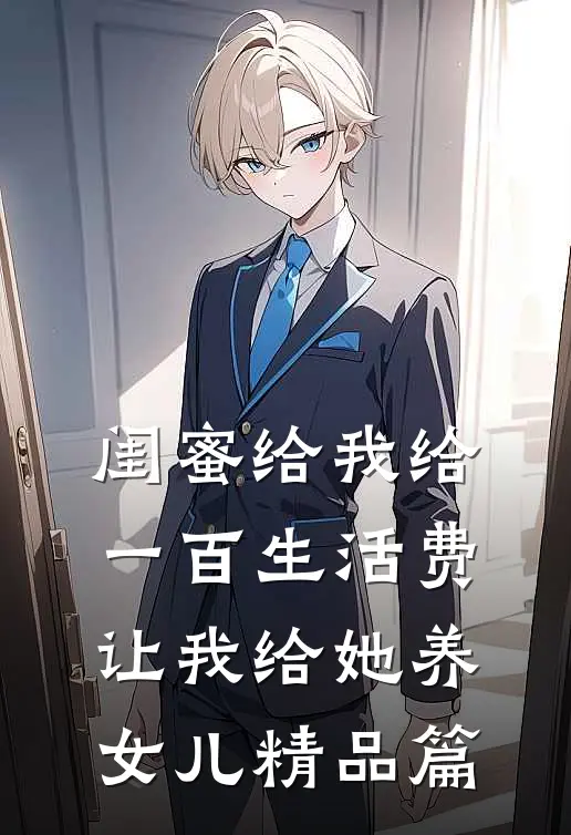闺蜜给我给一百生活费，让我给她养女儿精品篇