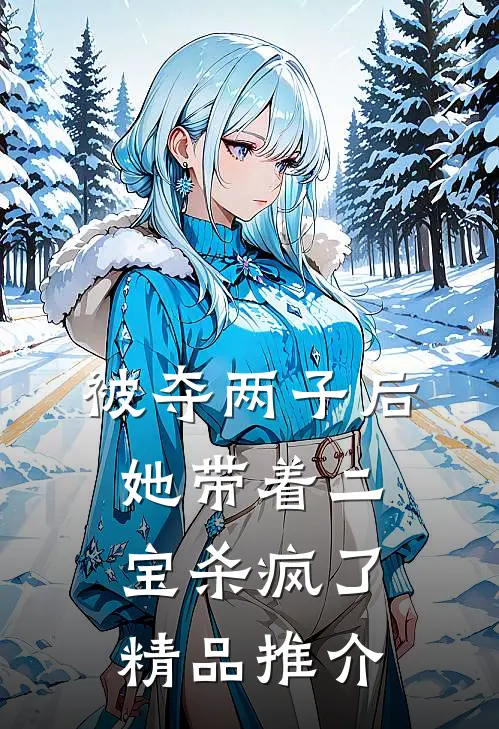 被夺两子后，她带着二宝杀疯了精品推介