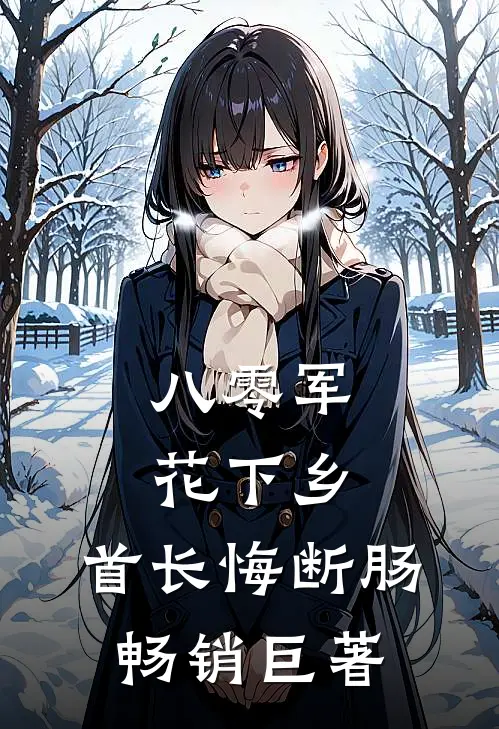 八零军花下乡，首长悔断肠畅销巨著