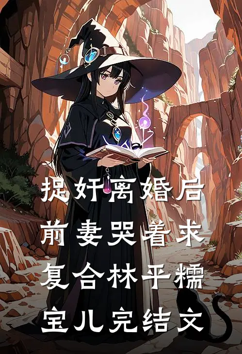 捉奸离婚后，前妻哭着求复合林平糯宝儿完结文