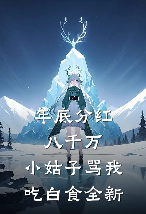 年底分红八千万，小姑子骂我吃白食全新