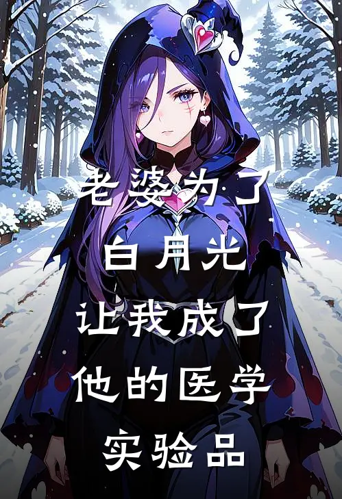 老婆为了白月光，让我成了他的医学实验品