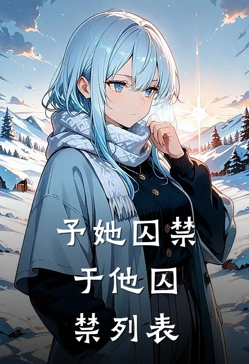予她囚禁，于他囚禁列表