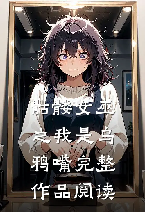 骷髅女巫之我是乌鸦嘴完整作品阅读